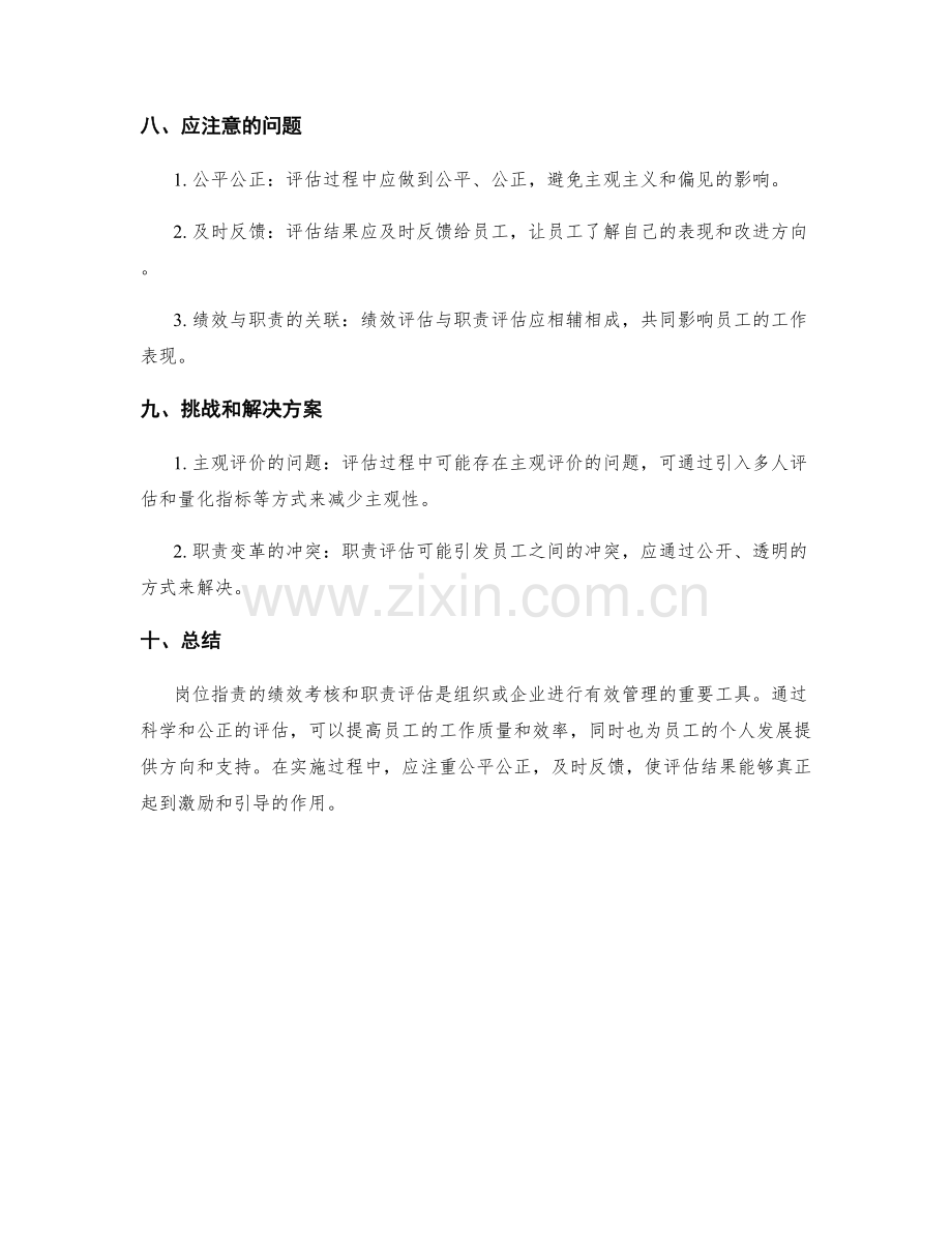 岗位指责的绩效考核与职责评估.docx_第3页