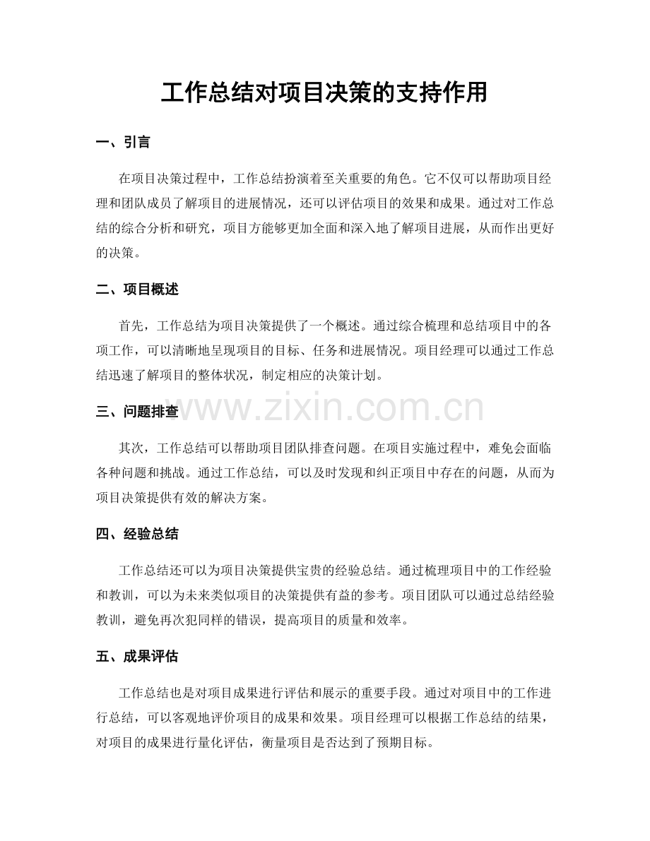 工作总结对项目决策的支持作用.docx_第1页