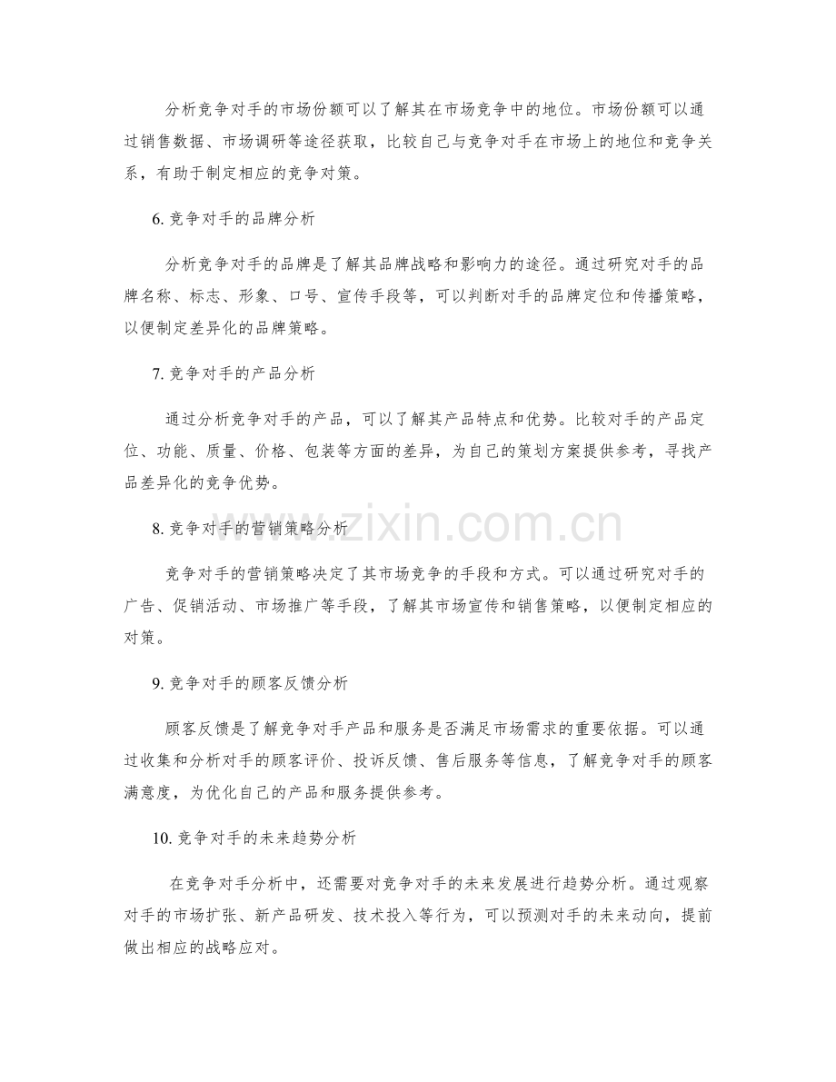 策划方案中的竞争对手分析方法解析.docx_第2页