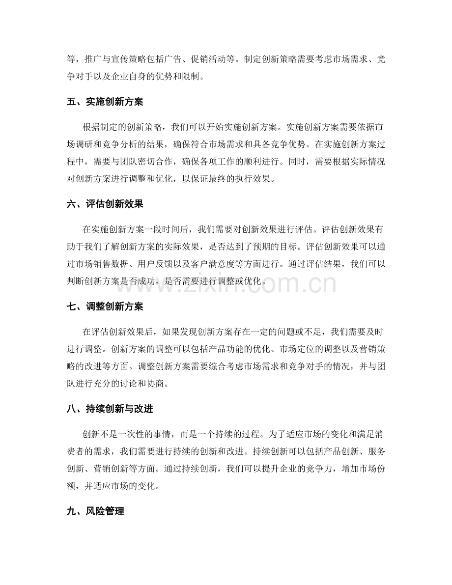 创新的策划方案的市场调研和调整.docx_第2页