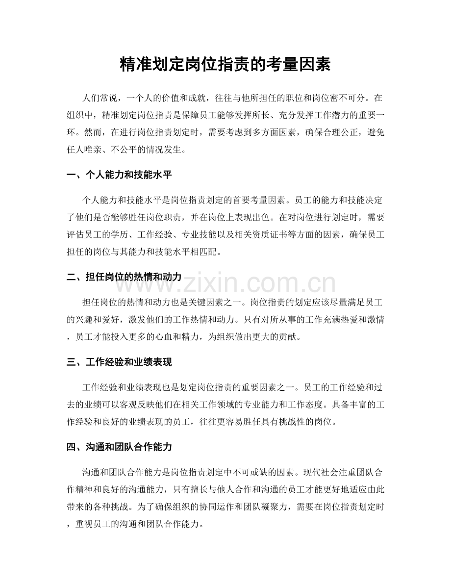 精准划定岗位职责的考量因素.docx_第1页