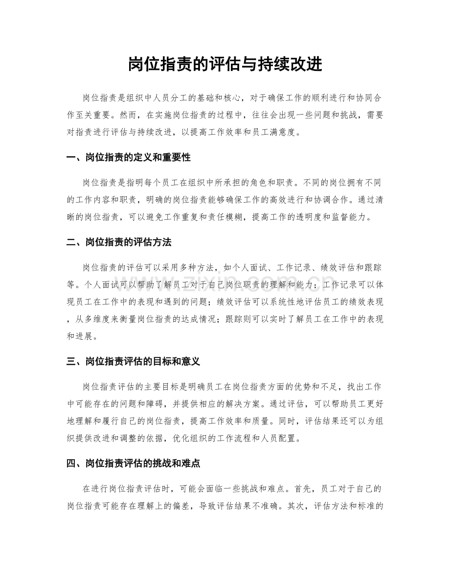 岗位职责的评估与持续改进.docx_第1页