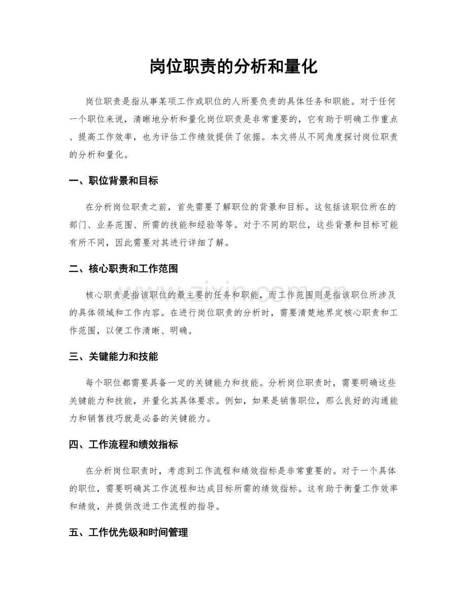 岗位职责的分析和量化.docx_第1页