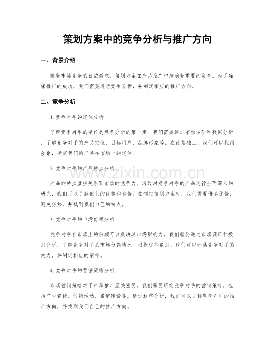 策划方案中的竞争分析与推广方向.docx_第1页