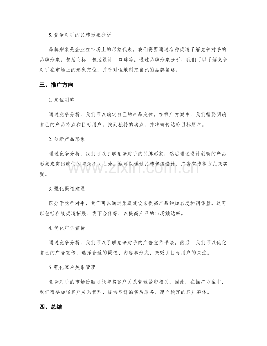 策划方案中的竞争分析与推广方向.docx_第2页