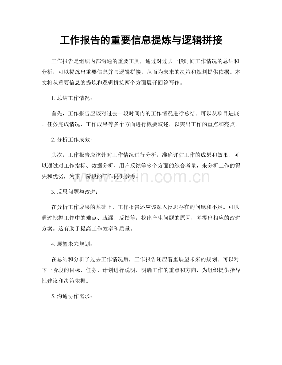 工作报告的重要信息提炼与逻辑拼接.docx_第1页