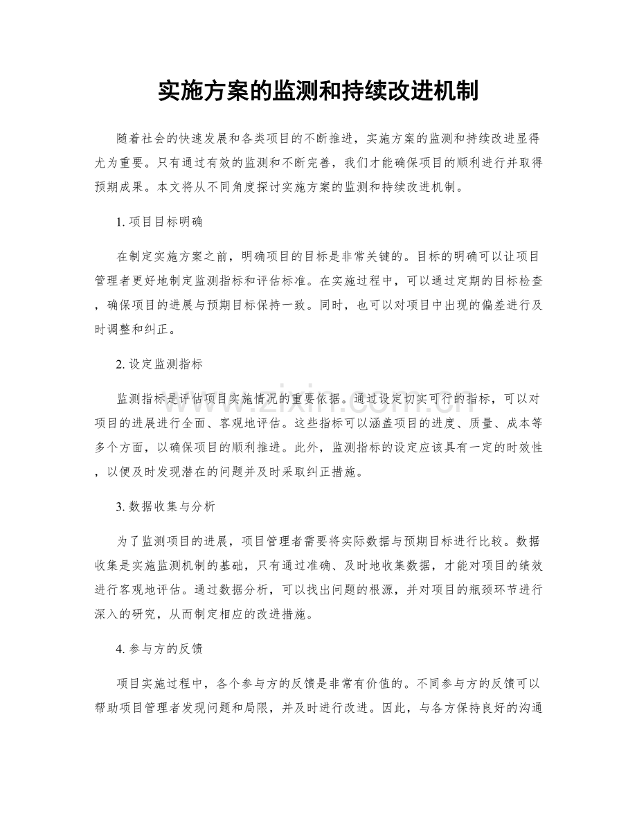 实施方案的监测和持续改进机制.docx_第1页