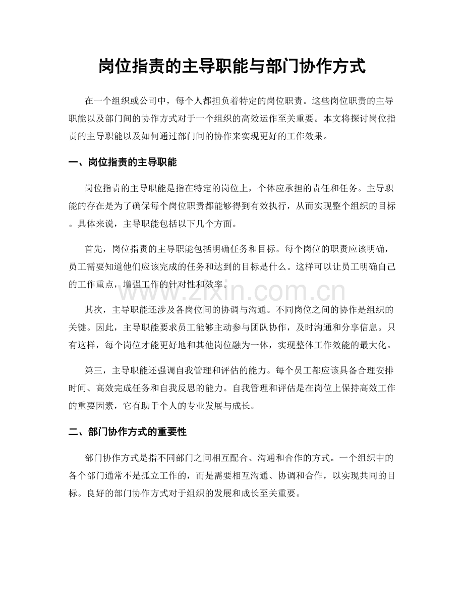 岗位指责的主导职能与部门协作方式.docx_第1页