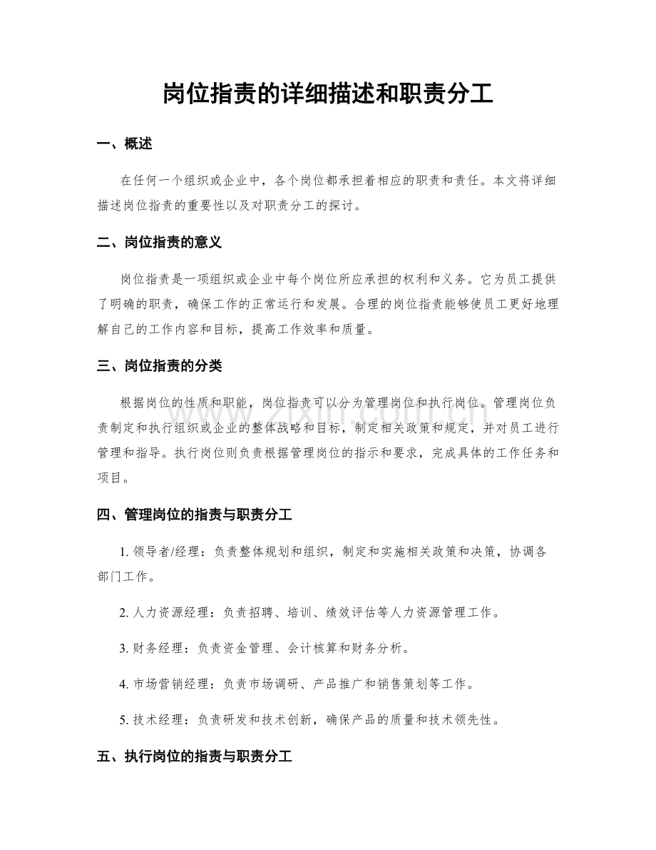 岗位指责的详细描述和职责分工.docx_第1页