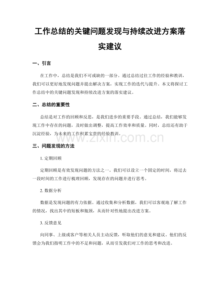 工作总结的关键问题发现与持续改进方案落实建议.docx_第1页