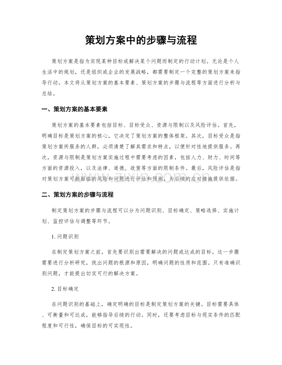 策划方案中的步骤与流程.docx_第1页