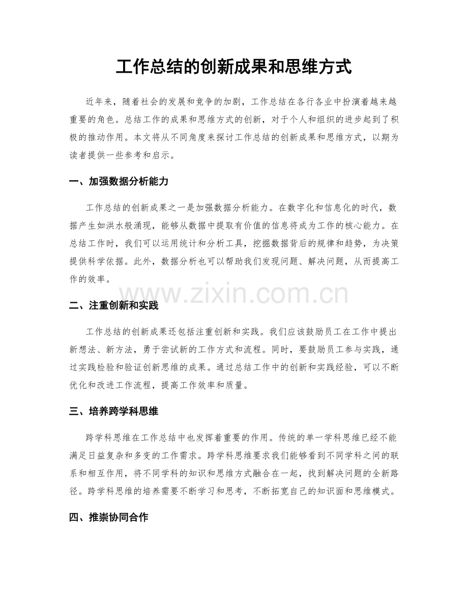 工作总结的创新成果和思维方式.docx_第1页