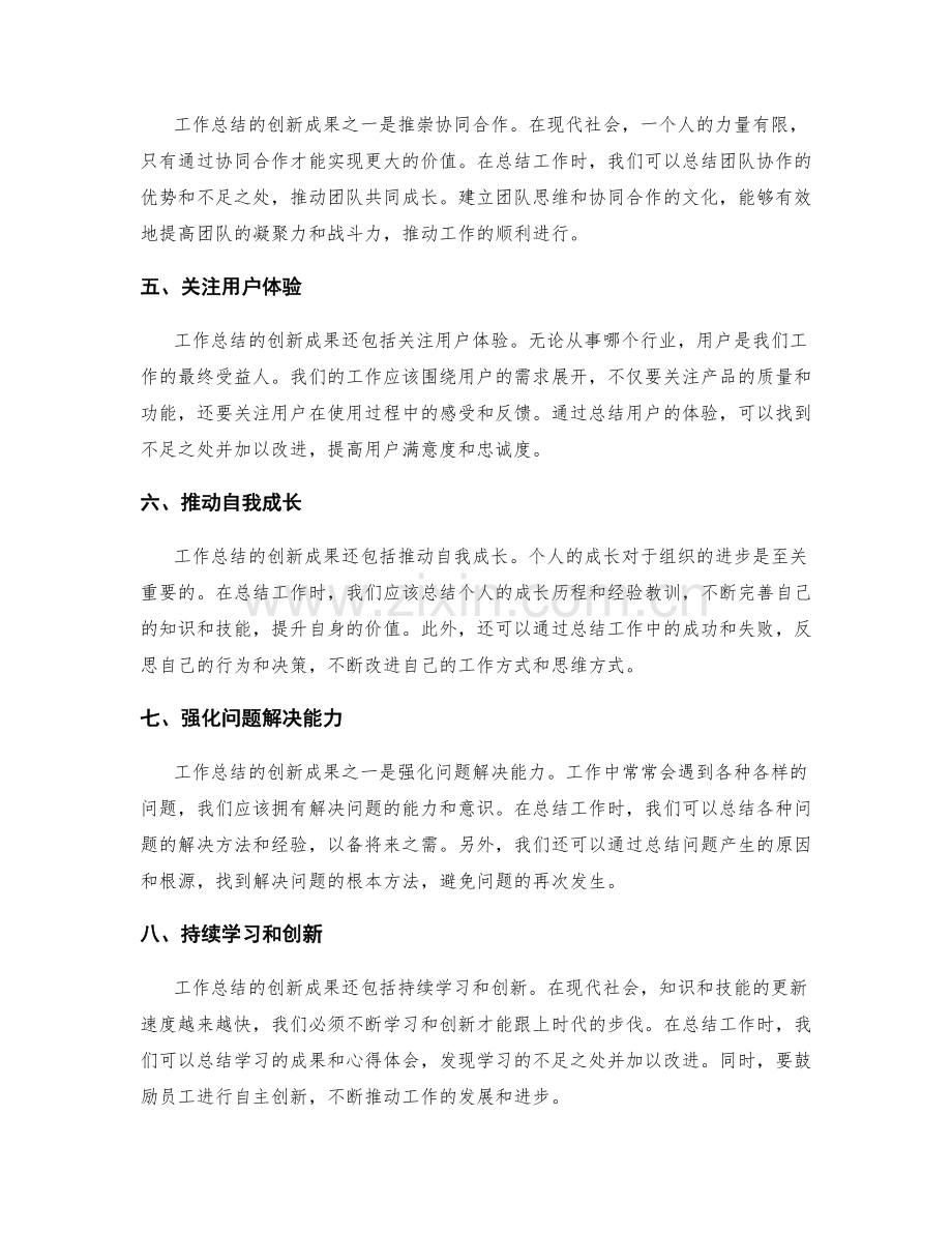 工作总结的创新成果和思维方式.docx_第2页