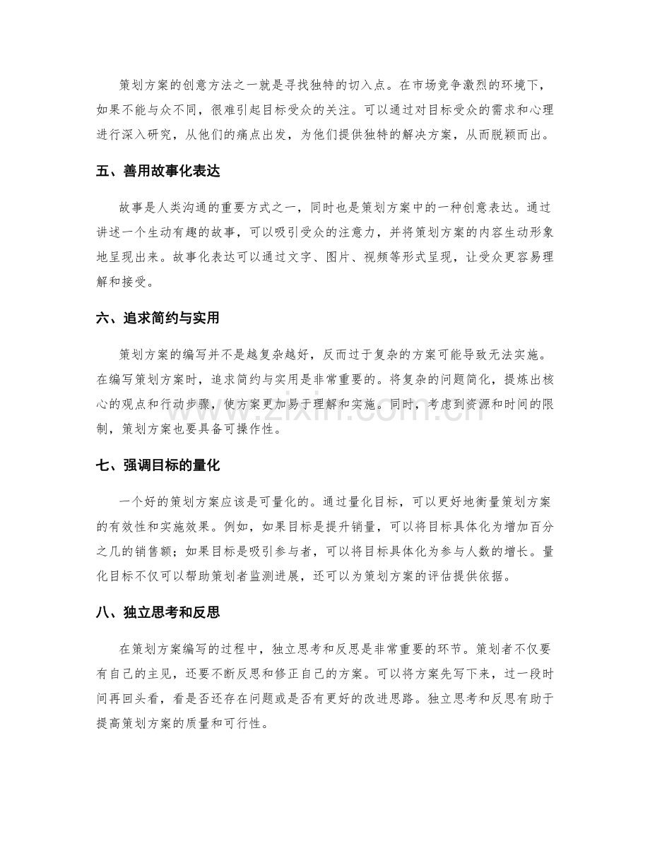 策划方案编写的创意方法.docx_第2页