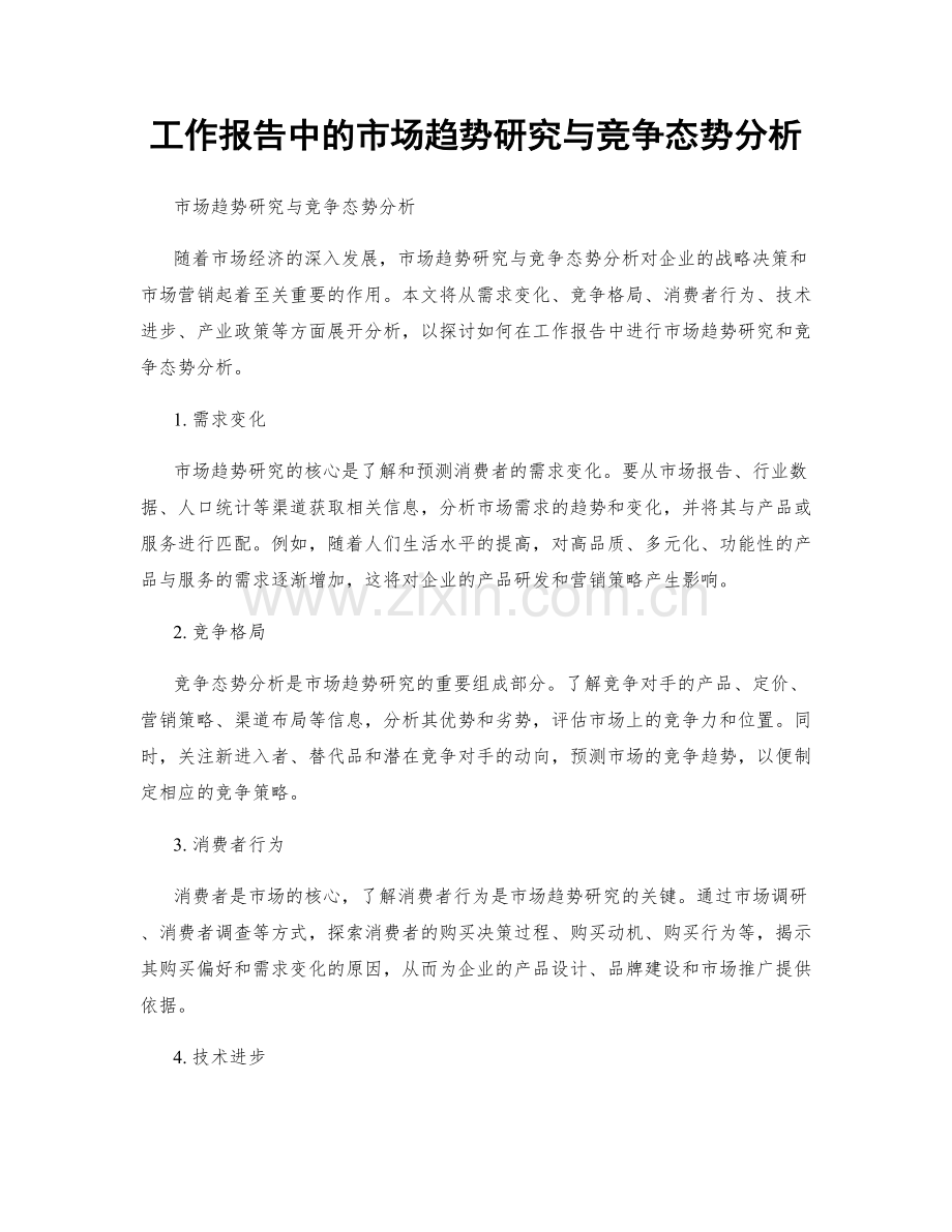 工作报告中的市场趋势研究与竞争态势分析.docx_第1页