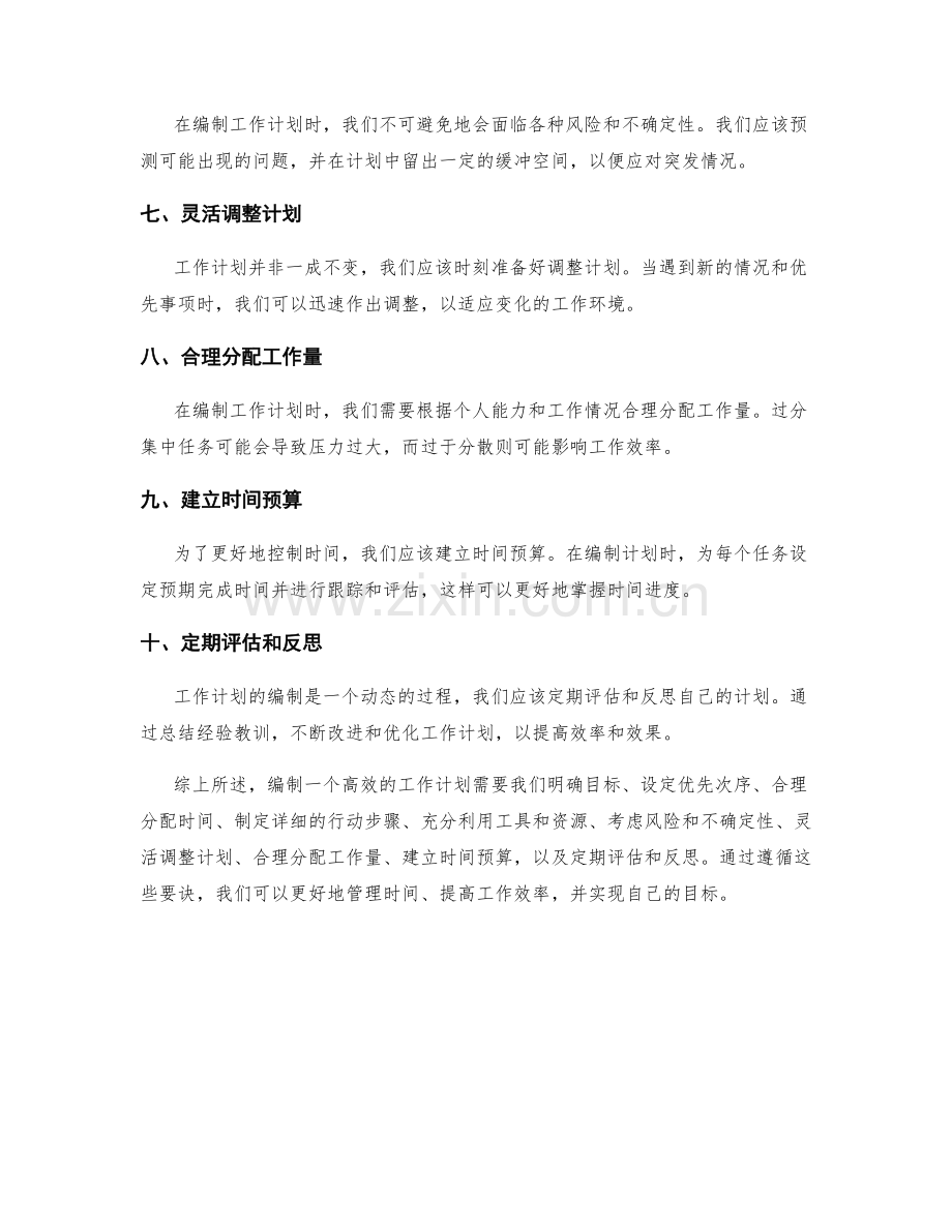 高效工作计划的编制要诀.docx_第2页