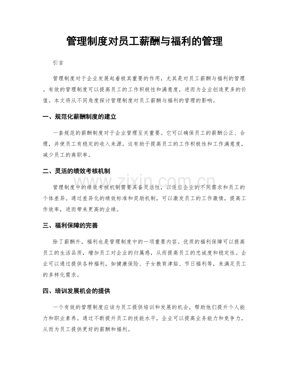 管理制度对员工薪酬与福利的管理.docx_第1页