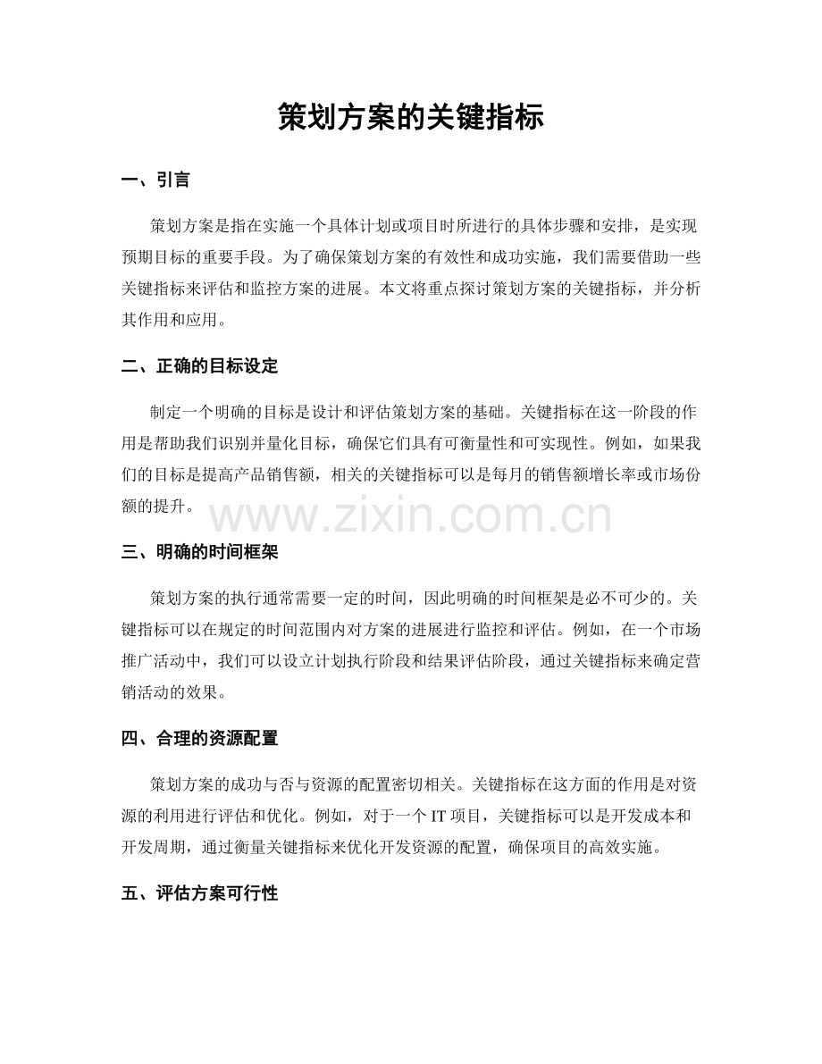 策划方案的关键指标.docx_第1页