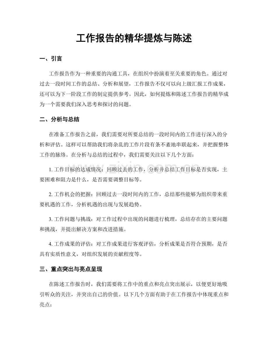 工作报告的精华提炼与陈述.docx_第1页