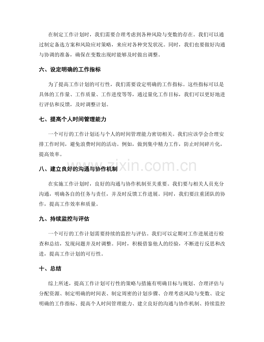 提高工作计划可行性的策略与措施.docx_第2页