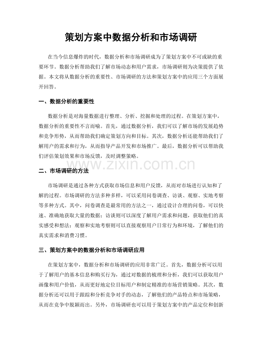 策划方案中数据分析和市场调研.docx_第1页