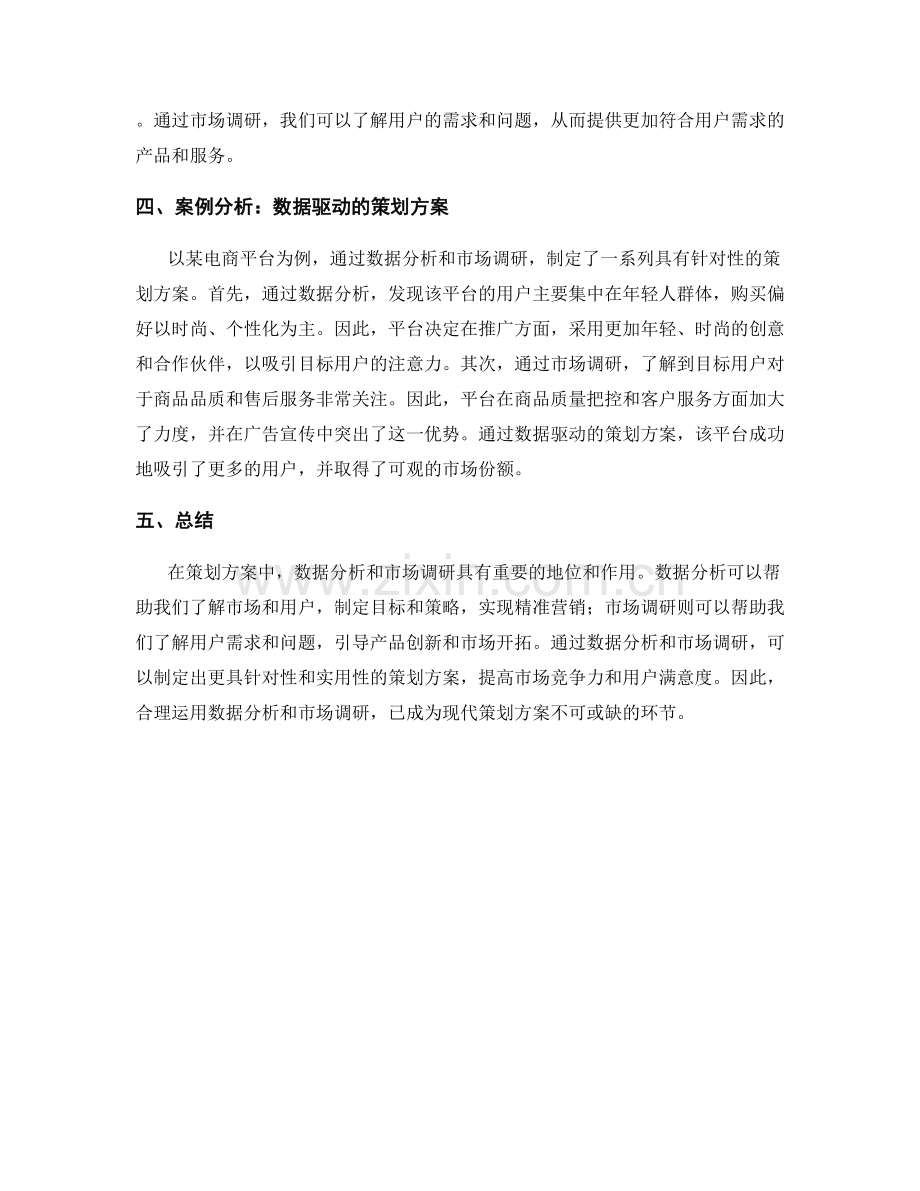 策划方案中数据分析和市场调研.docx_第2页