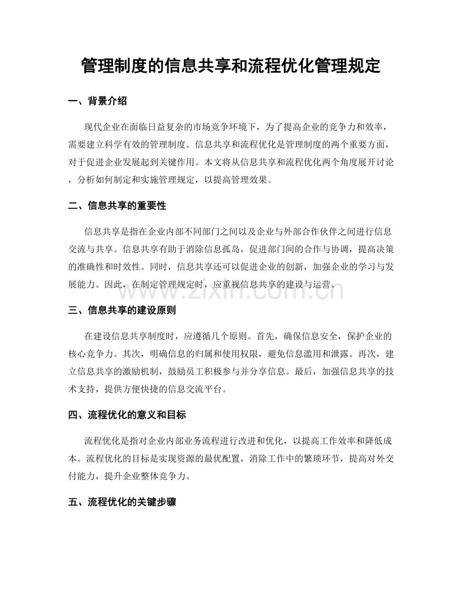 管理制度的信息共享和流程优化管理规定.docx_第1页