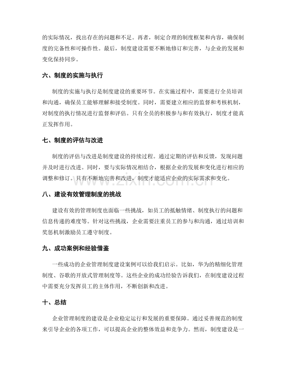 企业管理制度的重要性和建设.docx_第2页