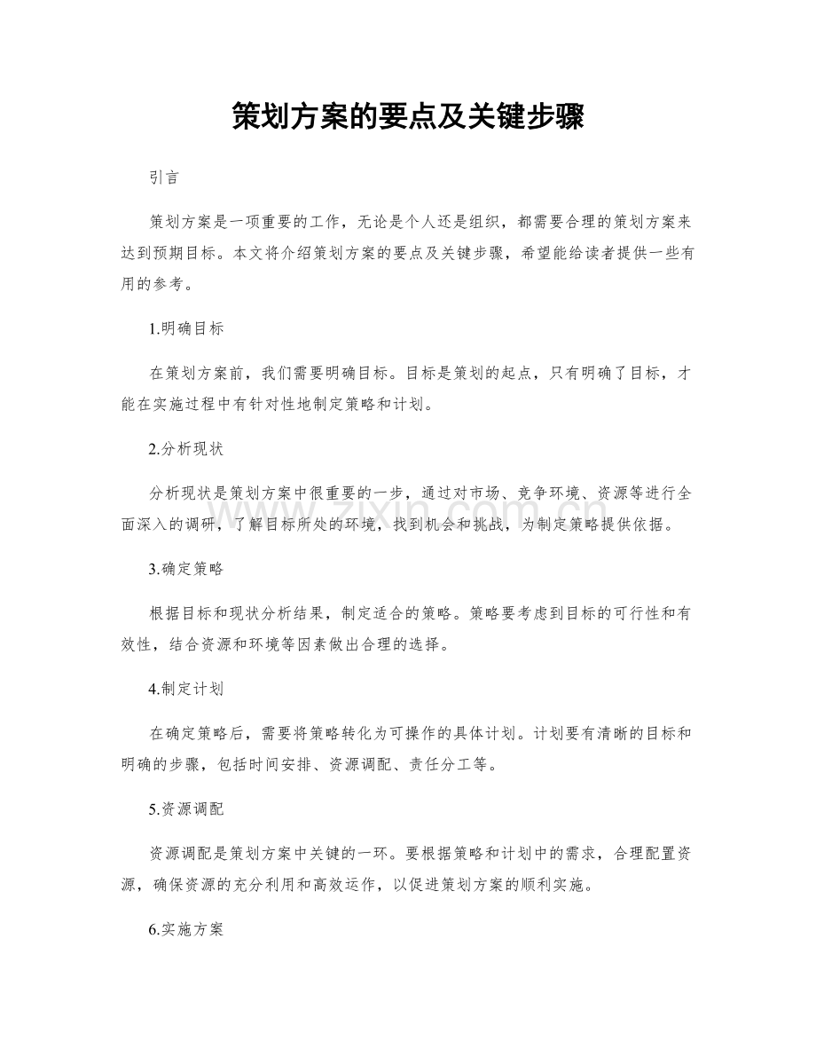 策划方案的要点及关键步骤.docx_第1页