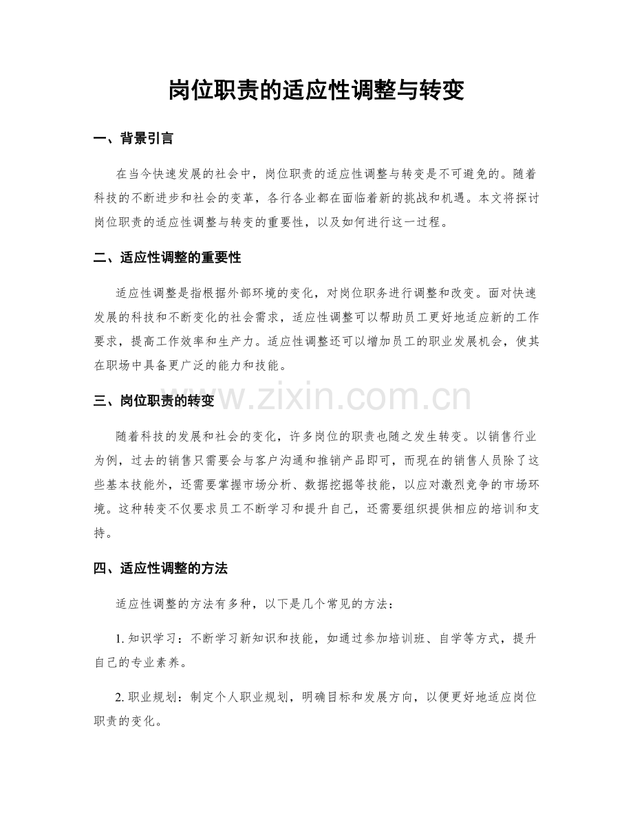 岗位职责的适应性调整与转变.docx_第1页