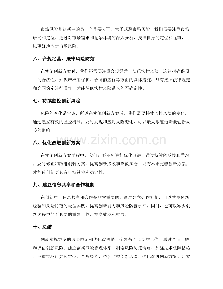 创新实施方案的风险防范与优化改进.docx_第2页