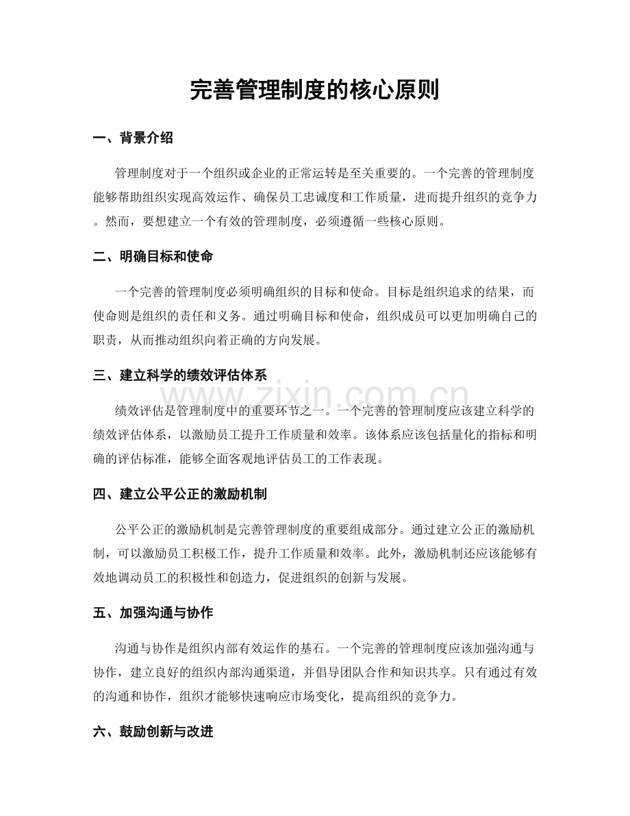 完善管理制度的核心原则.docx_第1页