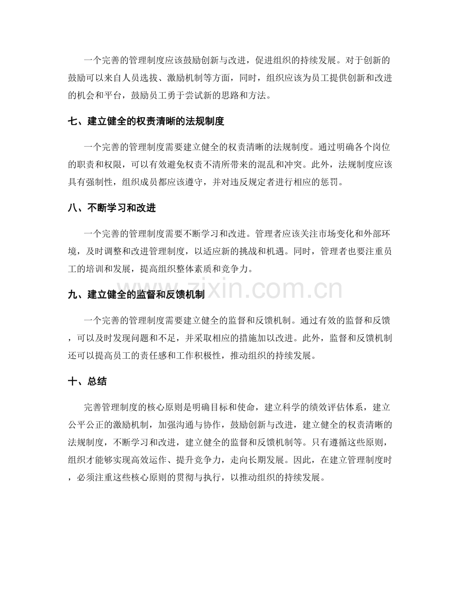 完善管理制度的核心原则.docx_第2页