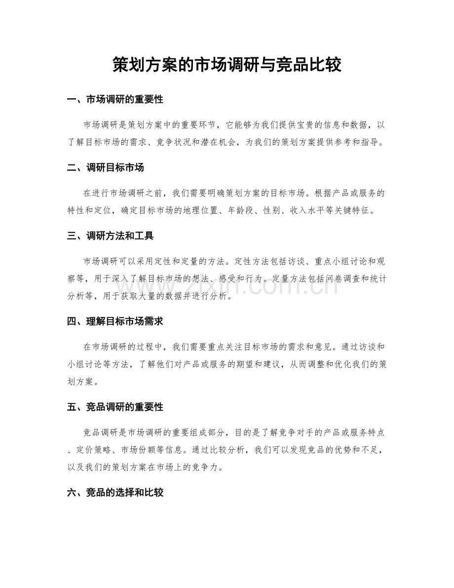 策划方案的市场调研与竞品比较.docx_第1页