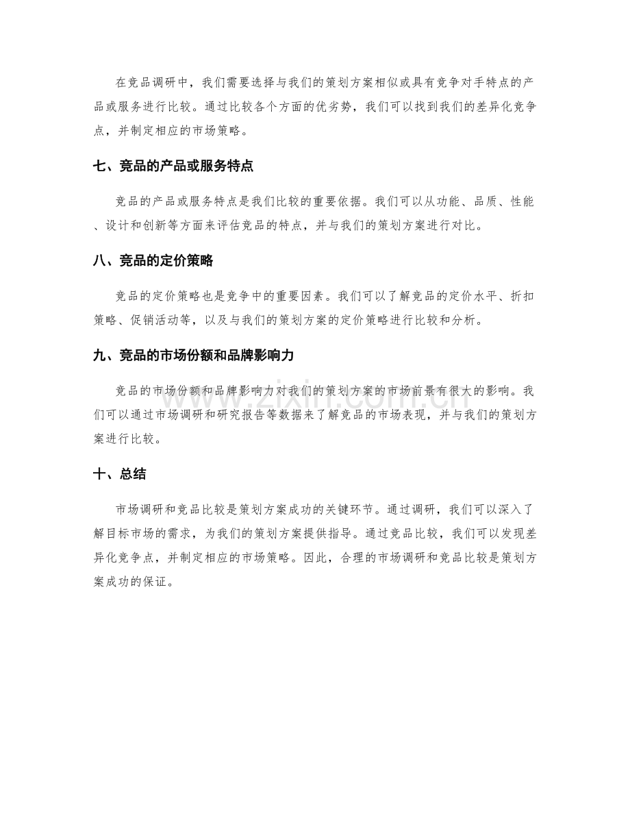 策划方案的市场调研与竞品比较.docx_第2页