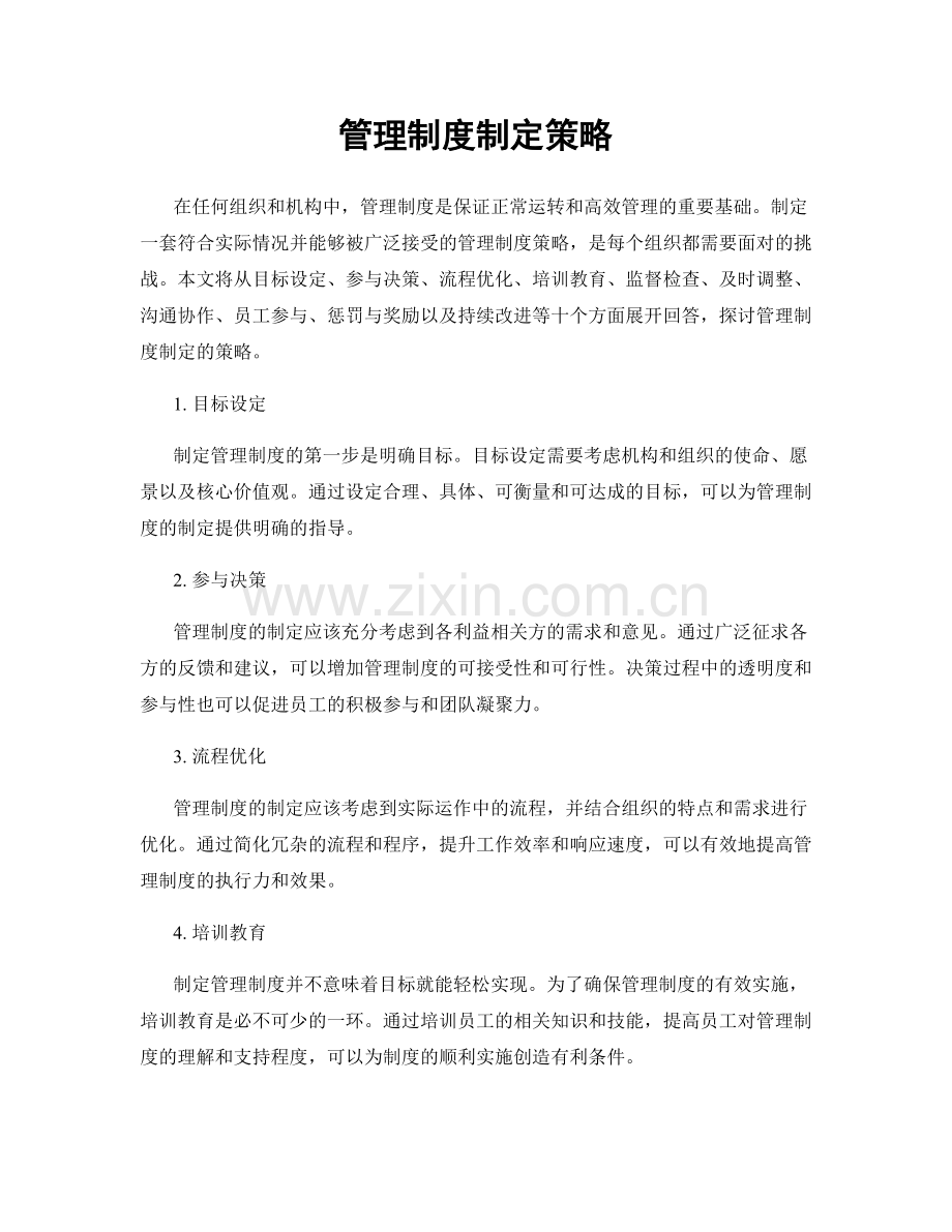 管理制度制定策略.docx_第1页