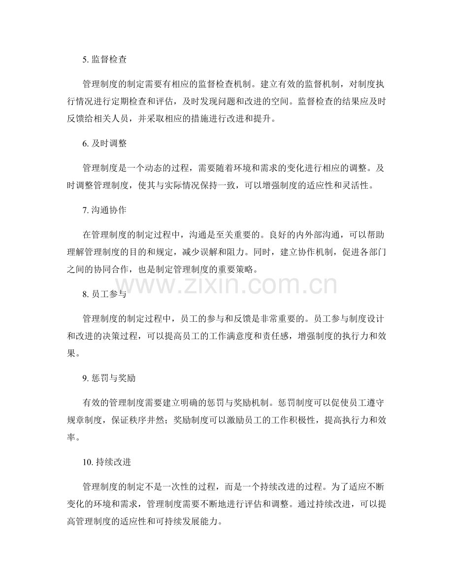 管理制度制定策略.docx_第2页