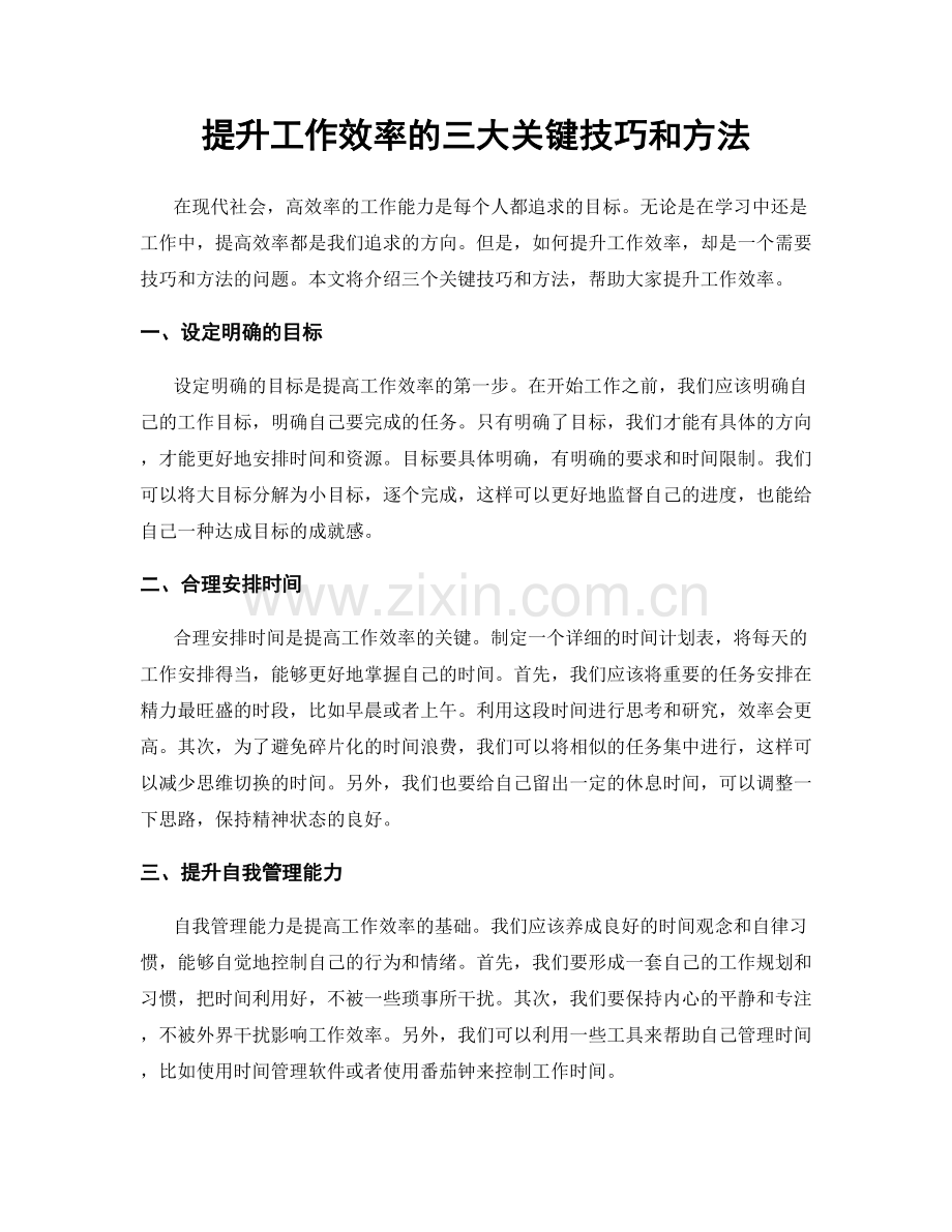 提升工作效率的三大关键技巧和方法.docx_第1页