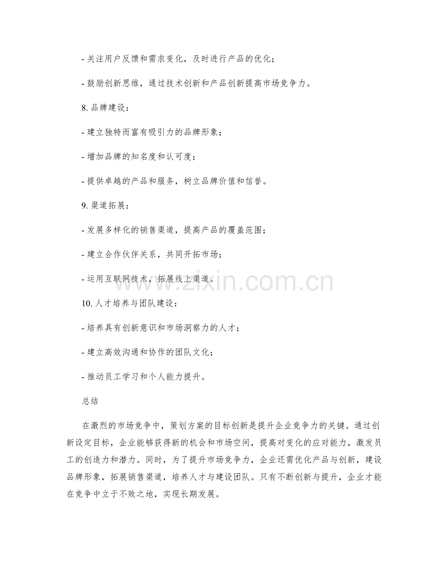 策划方案的目标创新与市场竞争力提升.docx_第2页