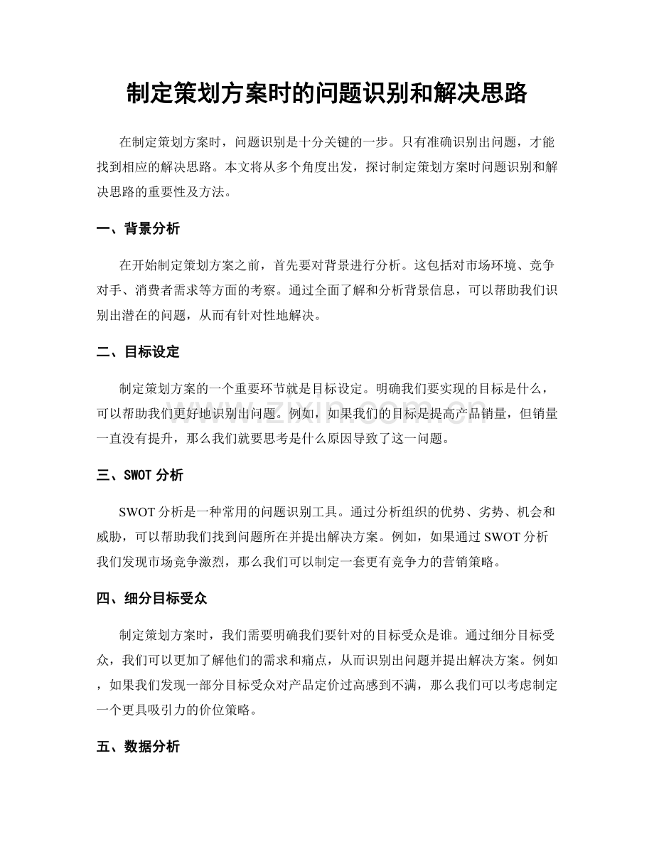 制定策划方案时的问题识别和解决思路.docx_第1页