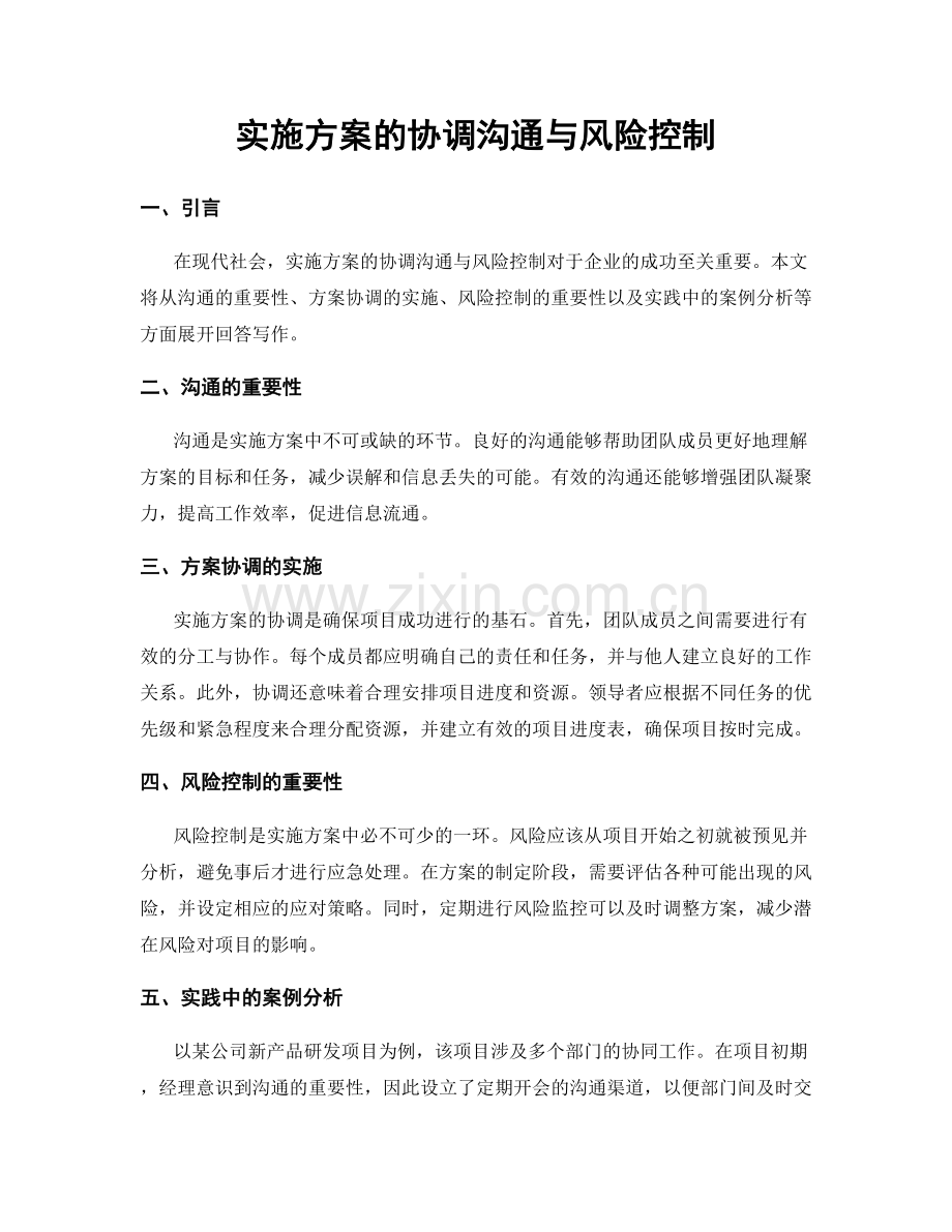 实施方案的协调沟通与风险控制.docx_第1页