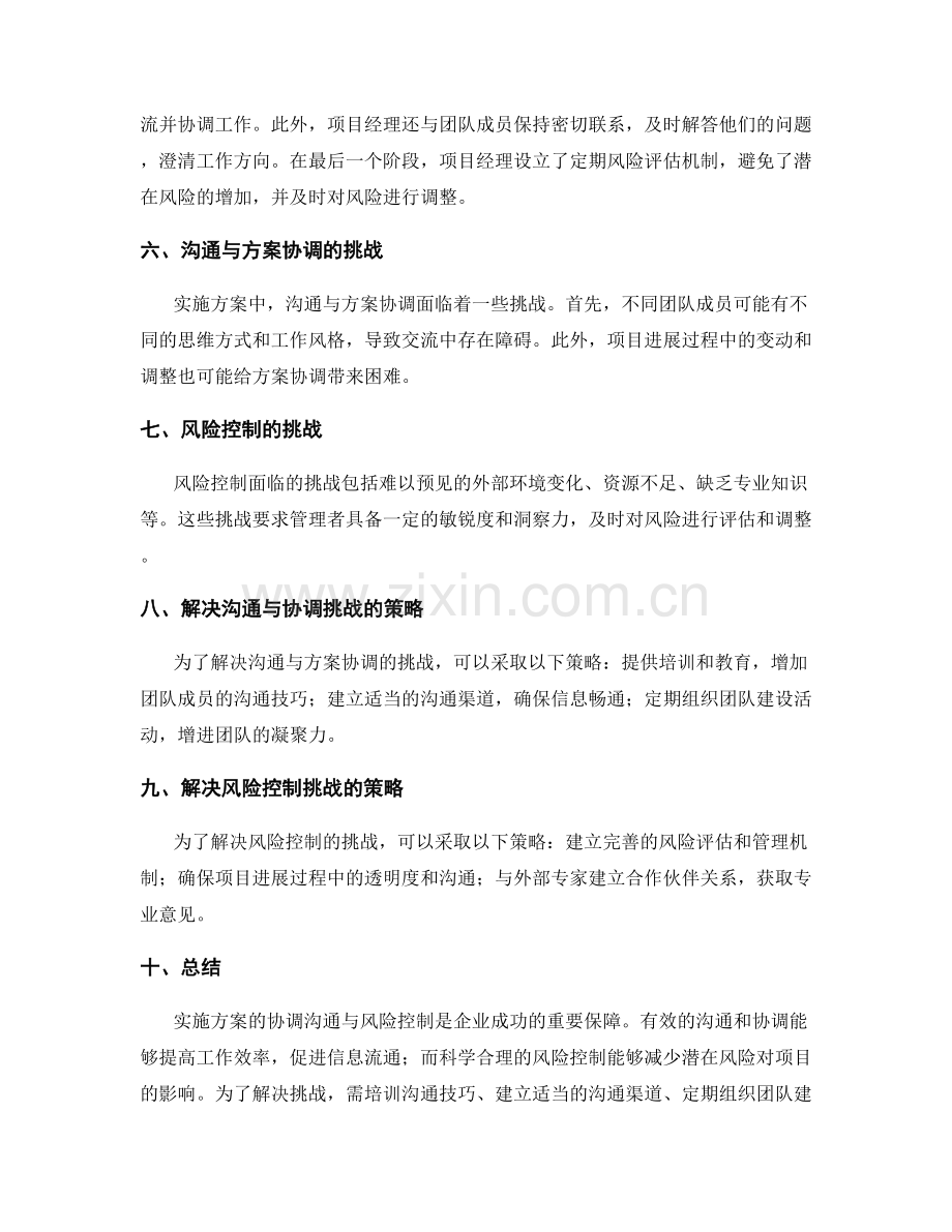 实施方案的协调沟通与风险控制.docx_第2页