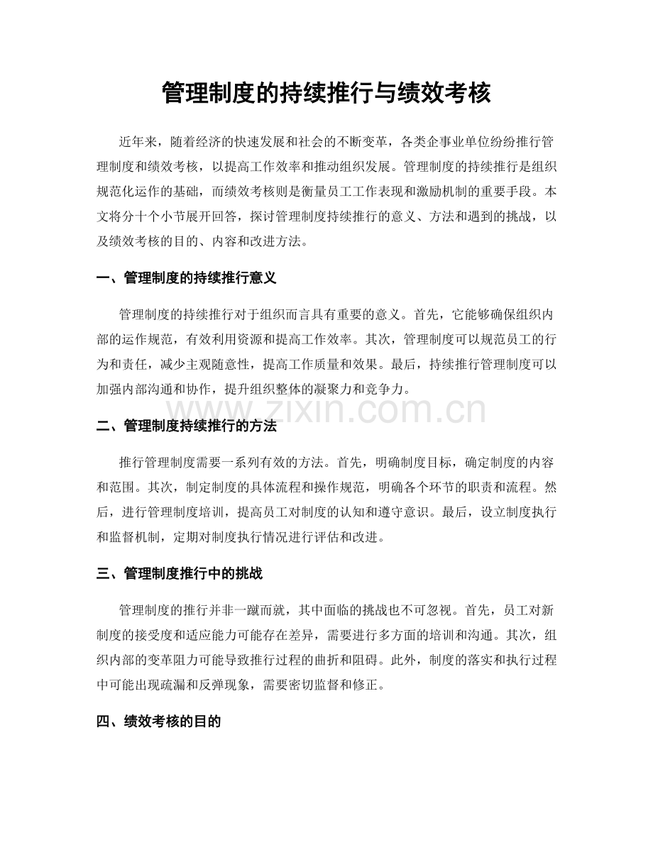 管理制度的持续推行与绩效考核.docx_第1页