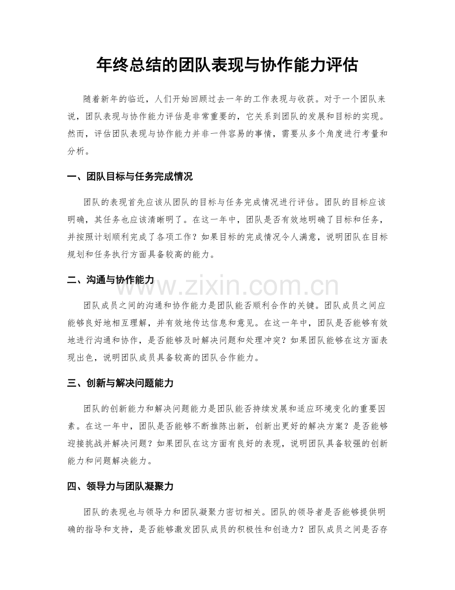 年终总结的团队表现与协作能力评估.docx_第1页