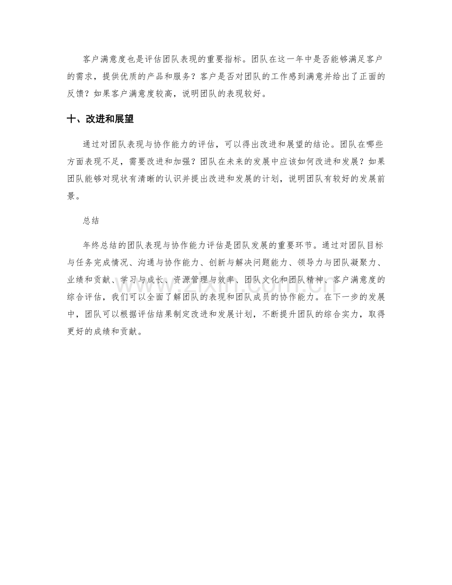 年终总结的团队表现与协作能力评估.docx_第3页