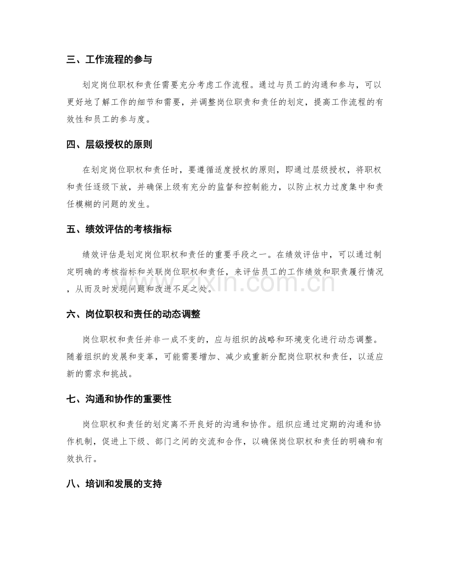 岗位职责的职权与责任划定方法.docx_第2页