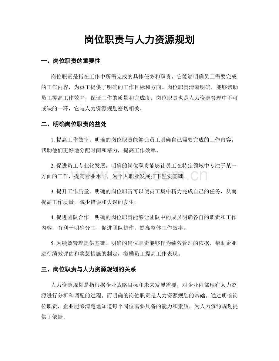 岗位职责与人力资源规划.docx_第1页