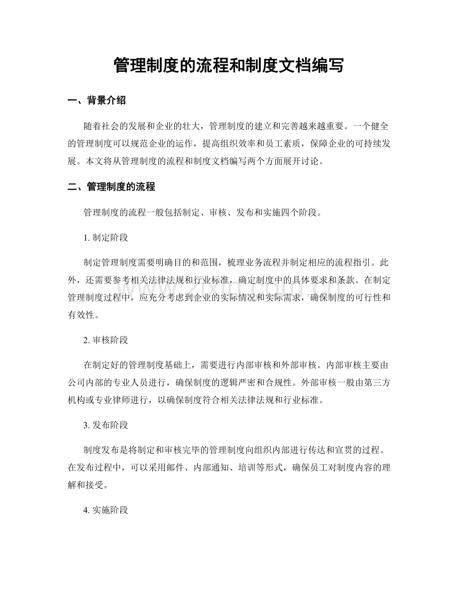 管理制度的流程和制度文档编写.docx_第1页