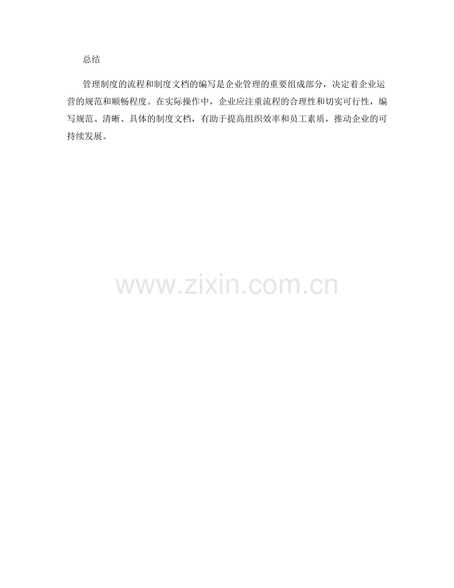 管理制度的流程和制度文档编写.docx_第3页