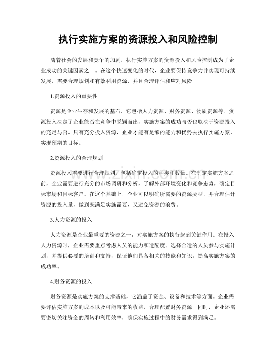 执行实施方案的资源投入和风险控制.docx_第1页